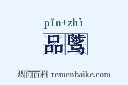 品骘是什么意思的图片